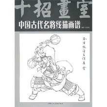 中国古代名将线描画谱（十招画室）