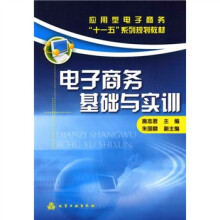 应用型电子商务“十一五”系列规划教材:电子商务基础与实训