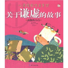 心灵成长生肖童话·关于谦虚的故事：高傲的小白