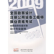 2009全国勘察设计注册公用设备工程师执业资格考试命题趋势权威试卷：动力专业案例