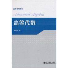 高等学校教材:高等代数
