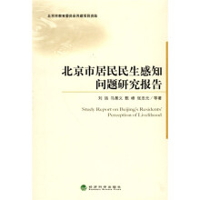 北京市居民民生感知问题研究报告