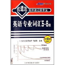 抗遗忘程序速记掌中宝:英语专业词汇5-8级(升级版)(最新修订)