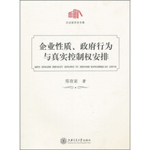 企业性质、政府行为与真实控制权安排