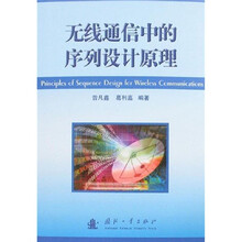 无线通信中的序列设计原理