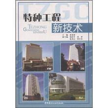 特种工程新技术
