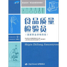 职业技术·职业资格培训教材：食品质量检验员（国家职业资格4级）