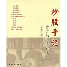 炒股手记：散户的悲喜人生