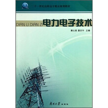 二十一世纪高职高专精品规划教材：电力电子技术