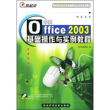 中文Office 2003基础操作与实例教程(附CD-ROM光盘1张)