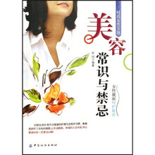 美容常识与禁忌（时尚女性专题）