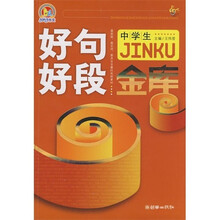 中学生好句好段金库