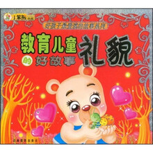 好孩子最爱读的故事系列：教育儿童礼貌的好故事