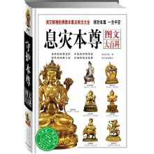 息灾本尊图文大百科：消灾解难的佛教本尊及修法大全