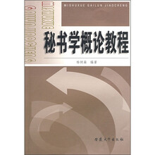秘书学概论教程