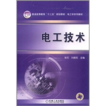 普通高等教育“十二五”规划教材·电工学系列教材：电工技术