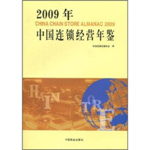 2009年中国连锁经营年鉴