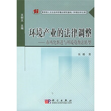 环境产业的法律调整：市场化渐进与环境资源法转型