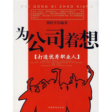 为公司着想：打造优秀职业人