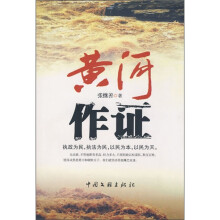 黄河作证