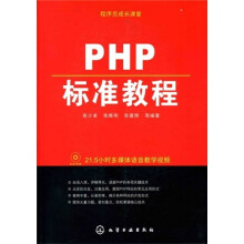 程序员成长课堂:PHP标准教程(附光盘)