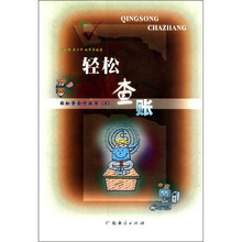 轻松学会计丛书4：轻松查账