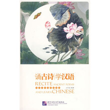 对外汉语等候课教材：诵古诗 学汉语（附赠CD光盘1张）