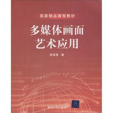 国家精品课程教材：多媒体画面艺术应用（附DVD-ROM光盘1张）