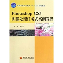 全国高职高专教育“十一五”规划教材：Photoshop CS3图像处理任务式案例教程