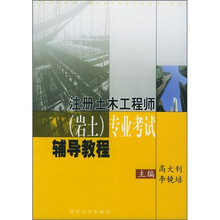 注册土木工程师（岩土）专业考试辅导教程