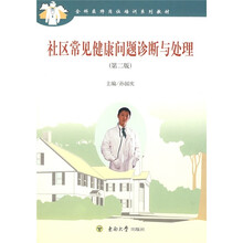 全科医师培训系列教材:社区常见健康问题诊断与处理(第2版)