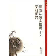 保险法诚实信用原则研究