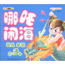 小笨熊典藏·婴儿第一本经典故事屋:哪吒闹海(婴儿早教0~3岁)
