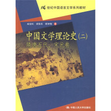 21世纪中国语言文学系列教材·中国文学理论史2:隋唐五代、宋元卷
