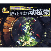 你所不知道的动植物