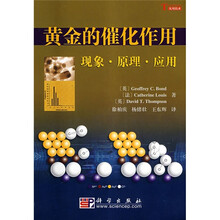 黄金的催化作用：现象·原理·应用