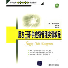 高职高专经济管理类精品教材：用友ERP供应链管理实训教程（附DVD光盘1张）