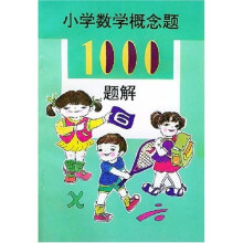 小学数学概念题1000题解
