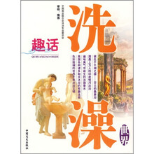 趣话洗澡世界