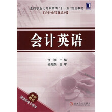 走向职业化高职高专“十一五”规划教材·会计电算化系列:会计英语