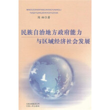 民族自治地方政府能力与区域经济社会发展
