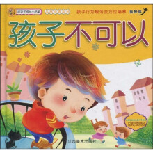 好孩子成长小书架·品格培养系列：孩子不可以（超酷版）