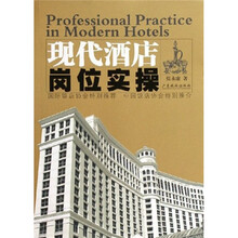 现代酒店岗位实操
