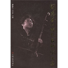 闵惠芬二胡艺术研究文集