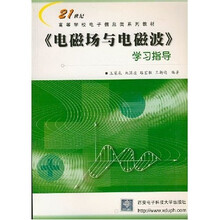 21世纪高等学校电子信息类系列教材：电磁场与电磁波学习指导