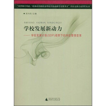 学校发展新动力：学校发展计划（SDP）视野下的学校管理变革