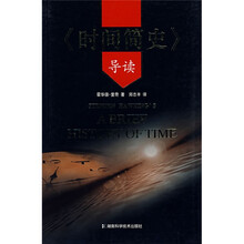 时间简史导读