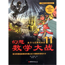 新幻想数学大战11：数字与逻辑的秘密