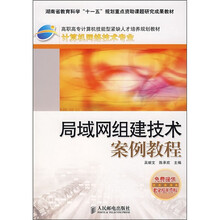局域网组建技术案例教程