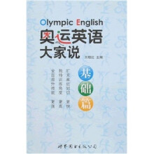 奥运英语大家说(基础篇)